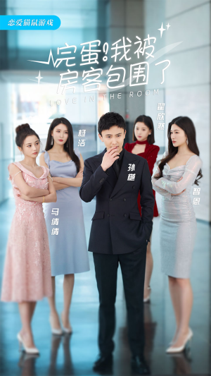 完蛋!我被房客包围了(站住,房东你别跑) 完蛋!我被房客包围了(站住,房东你别跑)高分佳作免费看