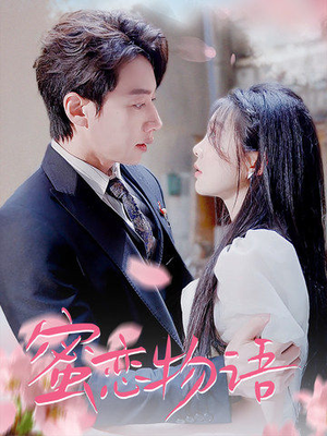 蜜恋物语(78集) 蜜恋物语(78集)剧好看短剧推荐