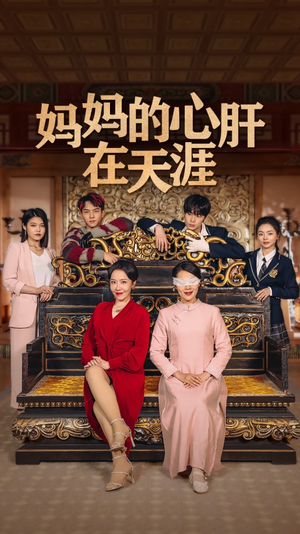 妈妈的心肝在天涯全网短剧抢先看