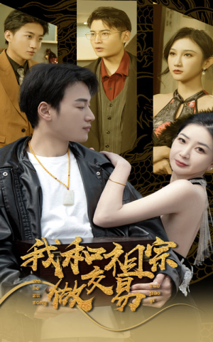 我和祖宗做交易（91集）在哪看免费