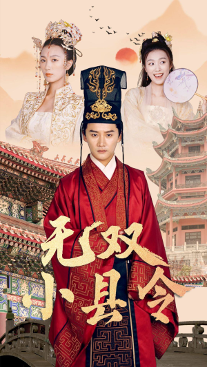 无双小县令(84集) 无双小县令(84集)好看上头的短剧