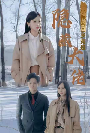 小保姆回乡竟是隐藏大佬(80集) 小保姆回乡竟是隐藏大佬(80集)超甜短剧分享