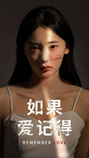 如果爱记得（60集）精彩热门短剧