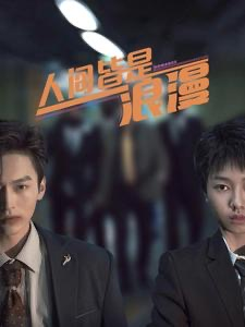 人间皆是浪漫（86集）在线免费观看