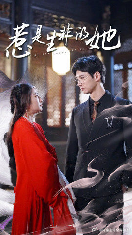 惹是生非的她(89集) 惹是生非的她(89集)全集在线看