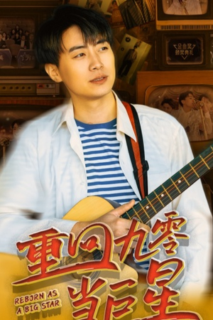 重回九零当巨星(80集) 重回九零当巨星(80集)短剧分享片段