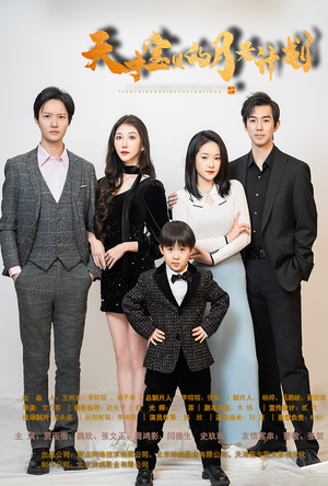 天才宝贝的月老计划（80集）超火短剧抢先看