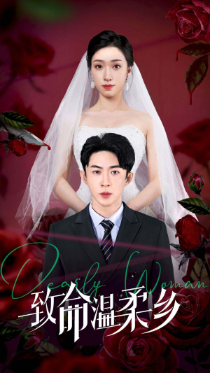 致命温柔乡（80集）甜宠短剧追到爽