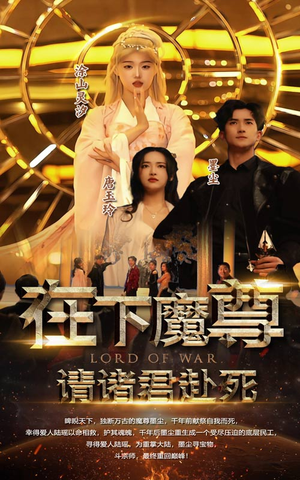 在下魔君,请诸位赴死(99集) 在下魔君,请诸位赴死(99集)小短剧抢先看