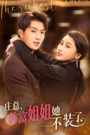 庄总,首富姐姐她不装了(73集) 庄总,首富姐姐她不装了(73集)在哪个app能看