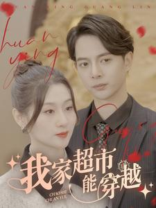 我家超市能穿越(81集) 我家超市能穿越(81集)超爽短剧推荐