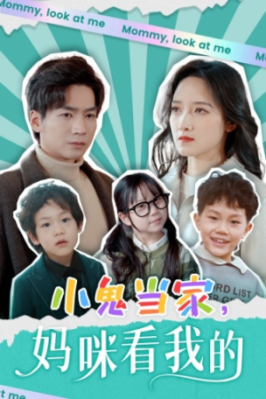 小鬼当家,妈咪看我的(84集) 小鬼当家,妈咪看我的(84集)最火短剧推荐