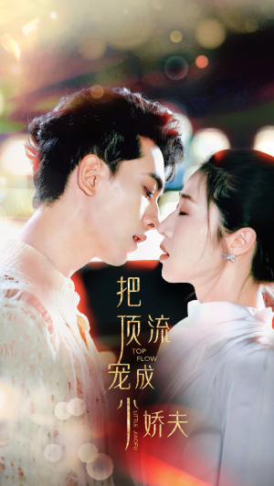 把顶流宠成小娇夫（52集）最火短剧热播中