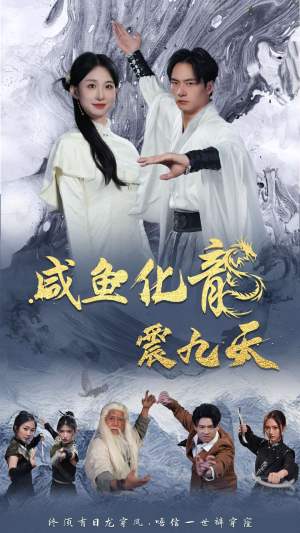 咸鱼化龙震九天（75集）短剧更新抢先看