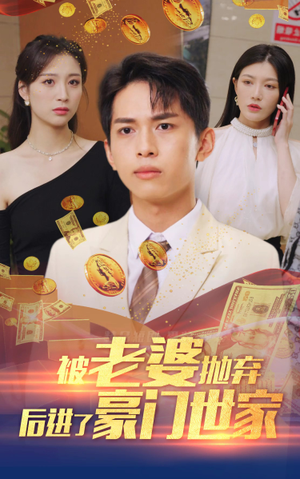 我爹是世界首富（90集）超火短剧抢先看