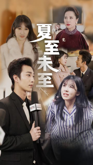夏至末至(91集) 夏至末至(91集)海量短剧免费看
