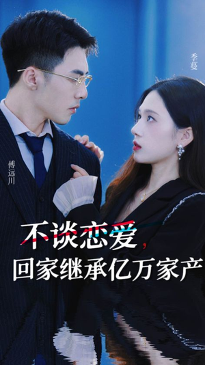 不谈恋爱,回家继承亿万家产(18集) 不谈恋爱,回家继承亿万家产(18集)经典老剧免费看