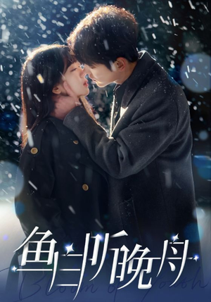 鱼白听晚舟（99集）在线看