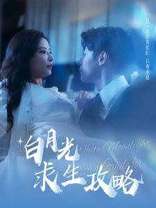 白月光求生攻略（100集）超火热门短剧