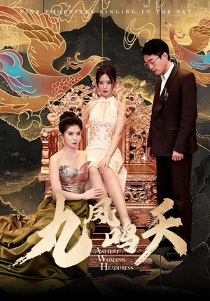 九凤鸣天(70集) 九凤鸣天(70集)最新上映免费看