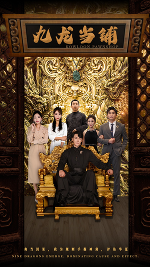 九龙当铺(85集) 九龙当铺(85集)短剧免费观看