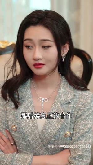 封总罪宠小娇妻（98集）分享好看短剧