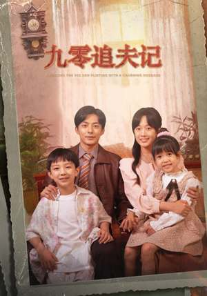 九零追夫记（56集）上热门短剧