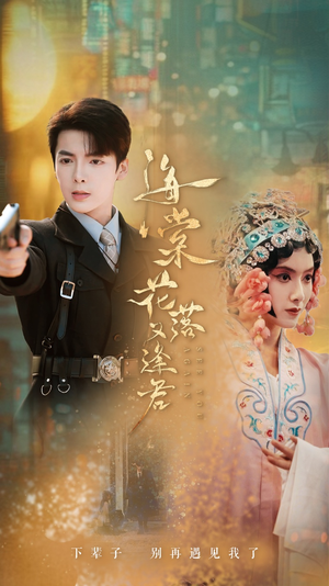 海棠花落又逢君（66集）最新上映的短剧