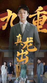 九重真龙出（98集）西瓜短剧免费看