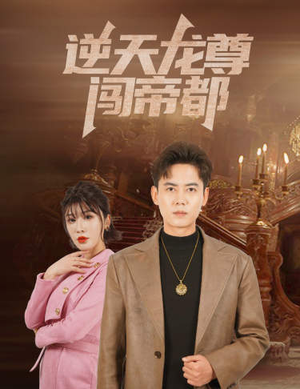 逆天龙尊闯帝都(80集) 逆天龙尊闯帝都(80集)最火短剧热播中