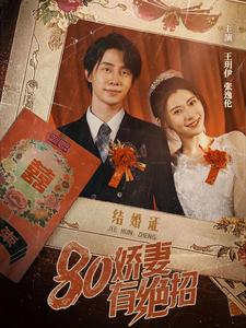 80娇妻有绝招(55集) 80娇妻有绝招(55集)全网短剧抢先看