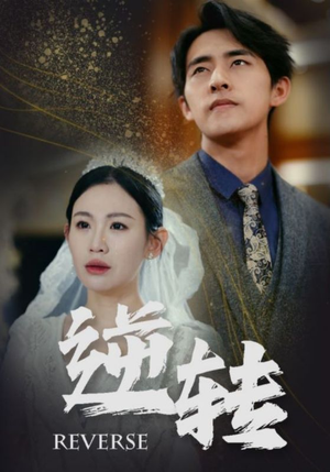 逆转（100集）短剧解说热门