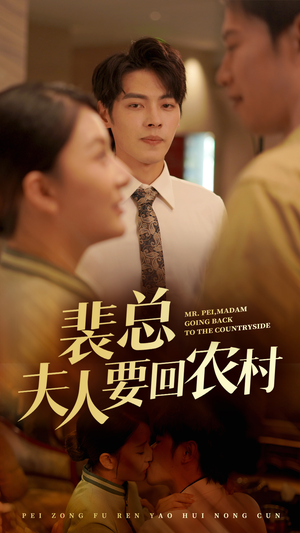 裴总夫人要回农村(68集) 裴总夫人要回农村(68集)短剧每日分享