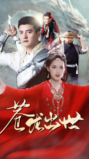 苍龙出世(71集) 苍龙出世(71集)一共多少集