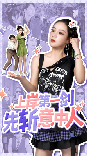 上岸第一剑先斩意中人(41集) 上岸第一剑先斩意中人(41集)分享热门短剧