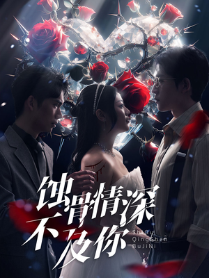 蚀骨情深不及你(80集) 蚀骨情深不及你(80集)好看短剧抢先看
