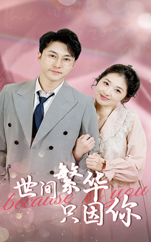 世间繁华只因你(75集) 世间繁华只因你(75集)百度网盘资源