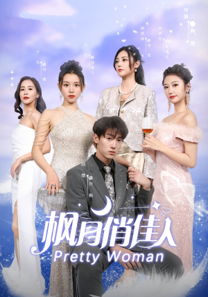 枫月俏佳人(83集) 枫月俏佳人(83集)最火短剧热播中