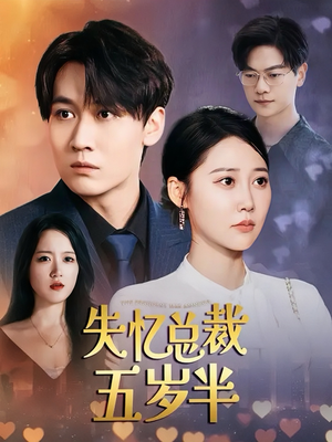 失忆总裁五岁半(24集) 失忆总裁五岁半(24集)火热短剧抢先看