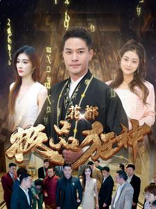 花都极品狂神(101集) 花都极品狂神(101集)精彩短剧抢先看