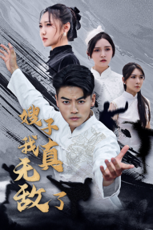 嫂子我真无敌了（50集）一起追短剧吧