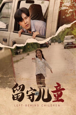 留守的儿童(77集) 留守的儿童(77集)短剧免费观看