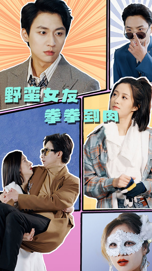 野蛮女友拳拳到肉（72集）短剧前十排行榜