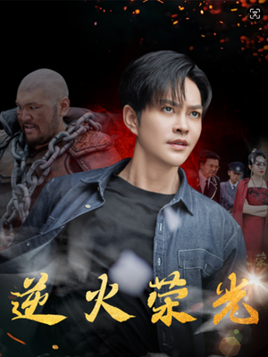 逆火荣光(80集) 逆火荣光(80集)UC网盘在线看