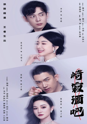 崎寂酒吧(100集) 崎寂酒吧(100集)火爆短剧抢先看