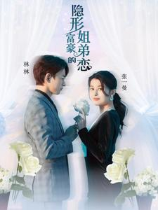 隐形富豪的姐弟恋（78集）经典老剧免费看