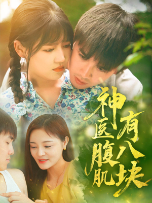 神医腹肌有八块（70集）短剧热播中