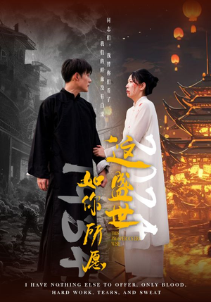 这盛世如你所愿（57集）原创精彩短剧