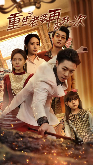 重生之老婆我在爱你一次(94集) 重生之老婆我在爱你一次(94集)高分佳作免费看