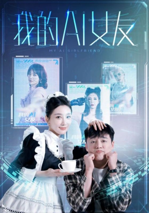 我的AI女友(74集) 我的AI女友(74集)全集